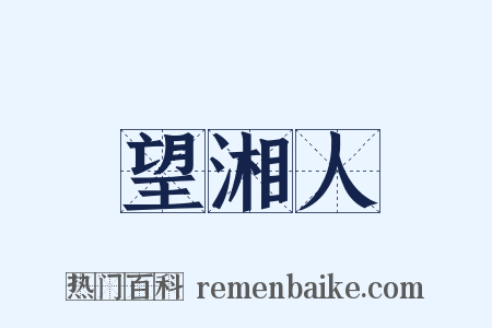 望湘人是什么意思的图片